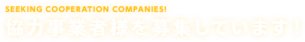 協力事業者様を募集しています！