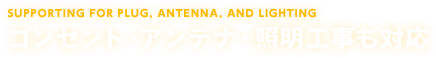 コンセント・アンテナ・照明工事も対応