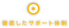 徹底したサポート体制