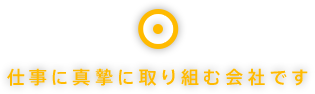 仕事に真摯に取り組む会社です