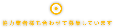 協力業者様も合わせて募集しています